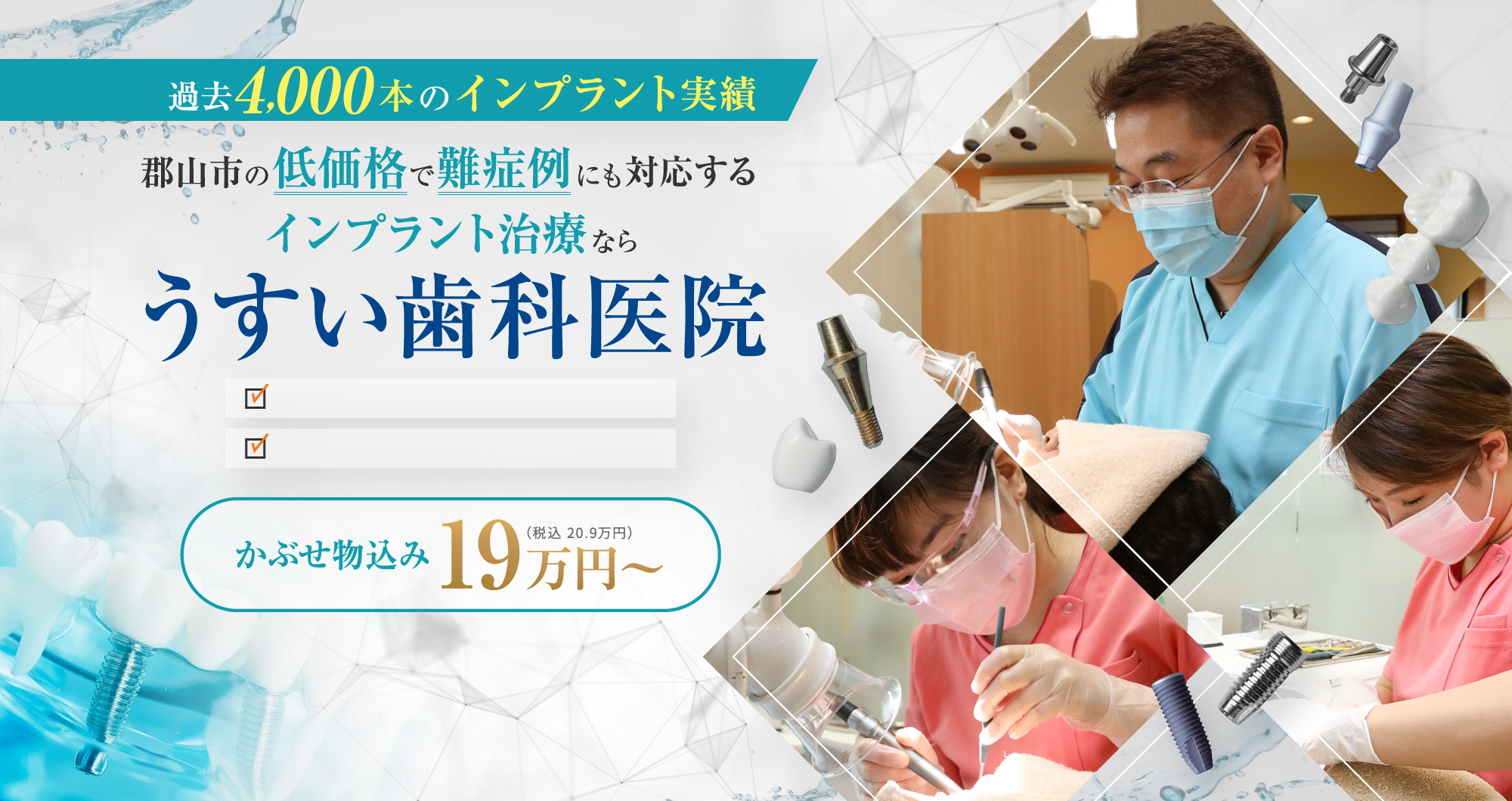 郡山市の低価格で難症例にも対応するインプラント治療なら うすい歯科医院 かぶせ物込み19万円～（税込 20.9万円）