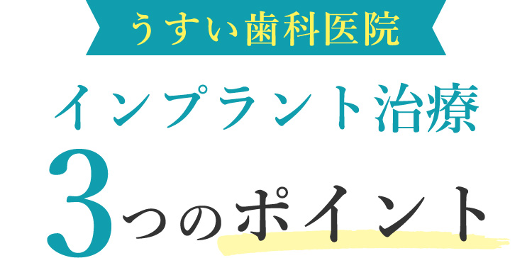 うすい歯科医院 インプラント治療 3つのポイント