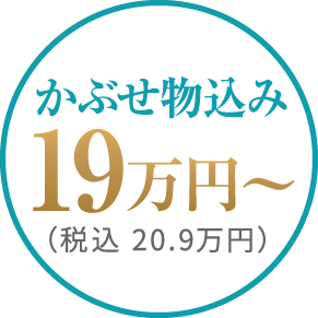 かぶせ物込み 19万円～（税込 20.9万円）