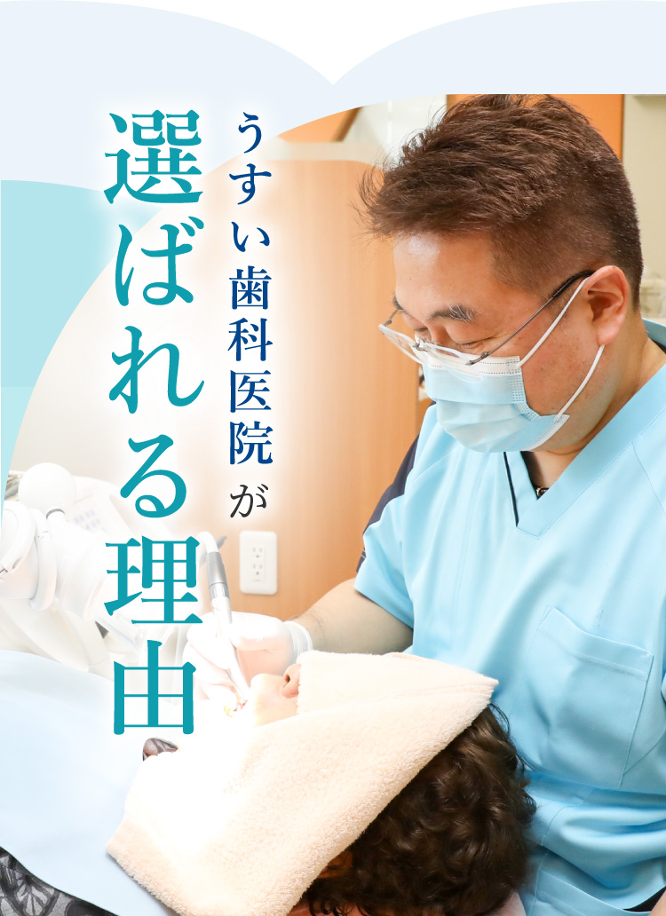 うすい歯科医院が選ばれる理由