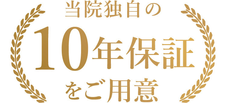 当院独自の10年保証をご用意